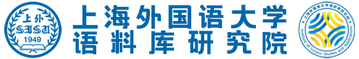 logo-上海外国语大学语料库研究院